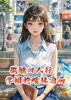 《婉雯小婷》微醺四人行：学姐的暧昧酒局章节免费阅读