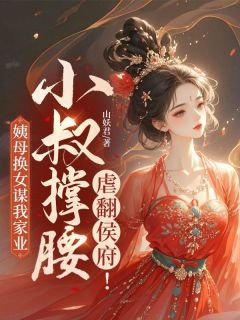 白卿卿宋渊章节目录 《姨母换女谋我家业，小叔撑腰虐翻侯府！》全文阅读
