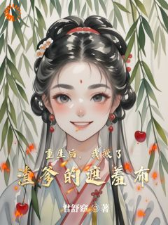 重生后，我掀了渣爹的遮羞布小说全集免费在线阅读（林清漪萧珩）