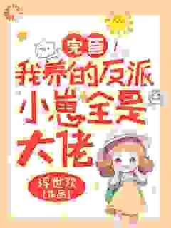 热文《沈言霍宴行》完蛋！我养的反派小崽全是大佬全文无弹窗阅读