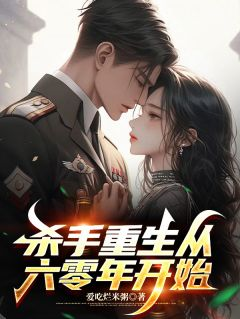 王狄流凌若雪完整目录在线阅读 (杀手重生从六零年开始) 大结局无弹窗