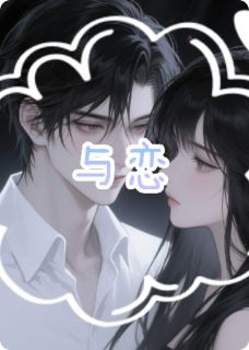 《宁雅程昱》与之恋全文在线阅读
