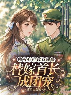《苏暖苏诺》(你听心声我看弹幕替嫁首长成团宠)小说阅读by听风
