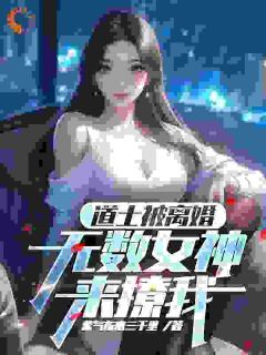 《道士被离婚，无数女神来撩我》小说大结局免费试读 萧别离沈凝冰小说阅读