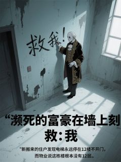 《陆远林薇》小说章节免费阅读 濒死富豪在墙上刻：救我小说阅读