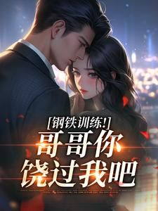 《钢铁训练！哥哥你饶过我吧》周小檬周凌全文在线阅读 第2章