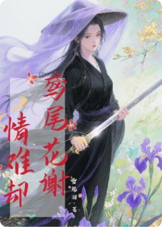 《夜令池鸢尾白羽》小说全文免费阅读 鸢尾花谢，情难却小说全文