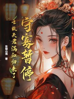 守寡暂停！亡故夫君满血归来了(主角罗景宁沈越) 守寡暂停！亡故夫君满血归来了免费试读