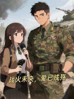 《战火未央，爱已成殇》陆川小李艾琳完结版精彩阅读 战火未央，爱已成殇精选章节