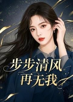 步步清风再无我完整版全文阅读 宋栀雁许知墨 大结局