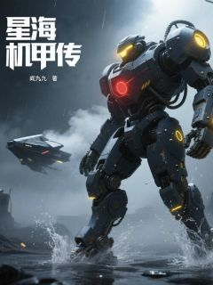 《阎非李柏天》小说全文免费阅读 星海机甲传小说阅读
