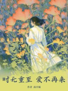 《陆宴舟江清黎》小说章节在线阅读 时无重至，爱不再来小说全文