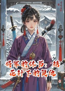 将军的休书：绣花针下的复仇小说 《苏锦婳萧云昭玄枭》小说全文免费阅读