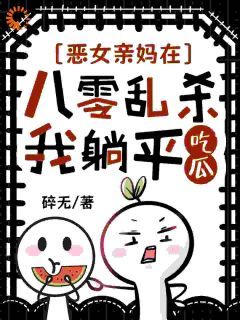 主角是何萦萦何朝花的小说 《恶女亲妈在八零乱杀，我躺平吃瓜》 全文在线阅读