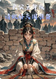 《嬴清漪秦昭襄王》长公主背叛，请做好灭国准备吧章节目录在线试读