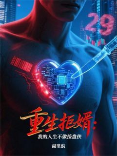 《重生拒婿：我的人生不做接盘侠》林小冉某种赵雨晴精彩内容在线阅读