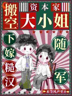 《温可清徐继阳》全文精彩章节在线阅读（搬空！资本家大小姐下嫁糙汉随军）
