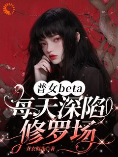 林听鱼今舟普女beta每天深陷修罗场小说精彩章节免费试读