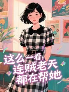 《这么一看，连贼老天都在帮她》小说完结版精彩阅读 宋千安袁凛小说全文
