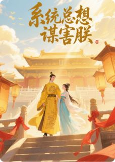最新《萧景煜赵明辉周勉》系统总想谋害朕小说免费试读全文章节