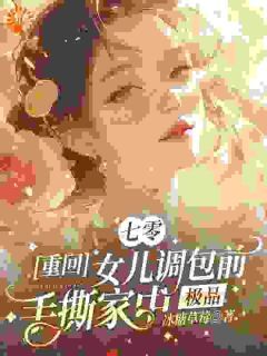 颜悦柠周建国全章节免费阅读 主角七零重回女儿调包前手撕家中极品完结版