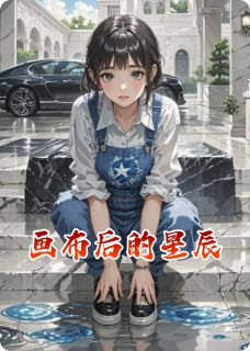 江屿沈明玉小说全文在线阅读 画布后的星辰全文完整版章节