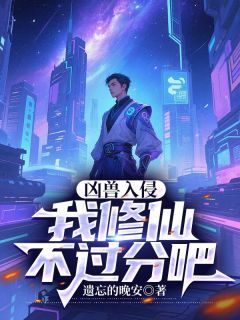 《凶兽入侵：我修仙不过分吧》全文在线试读 第3章