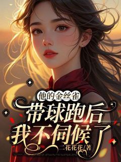 《他的金丝雀带球跑后，我不伺候了》小说章节目录精彩阅读 霍知衍麦芽小说阅读