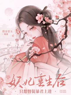 热文《月梨鹤砚忱》妖妃重生后，只想督促暴君上进小说全文无弹窗阅读