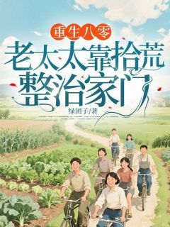 新书《重生八零：老太太靠拾荒整治家门》小说全集阅读 李桂花李文权小说免费精彩章节全文