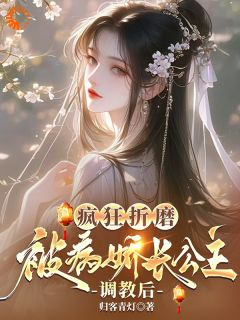 《疯狂折磨：被病娇长公主调教后》小说大结局免费试读 茹月杨子规小说全文