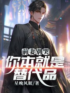 《前妻别哭，你本就是替代品》小说章节目录在线试读 第8章