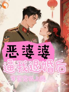 《恶婆婆逼我退婚后，军官宠我上瘾》小说章节列表免费阅读 林润润王秀萍小说全文
