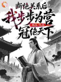《断绝关系后，我步步为营冠绝天下》全文在线试读 第3章