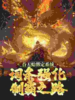 周玄女娲书名叫什么_吞天蛤绑定系统，词条强化制霸之路