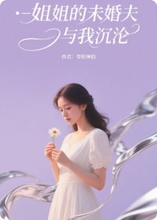 最新《沈亦臻苏晴》姐姐的未婚夫与我沉沦小说在线阅读全文章节