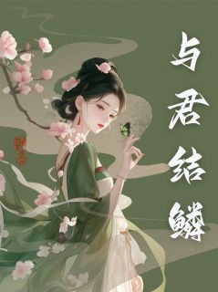 沈玉承沈郎》精彩章节列表在线试读 与君结鳞小说