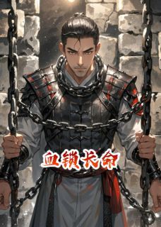 【都市爽文】血锁长命凤知微萧屹未删减版全集免费试读