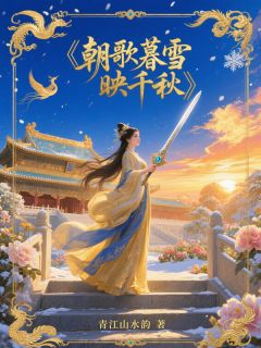 顾倾雪萧衍主角朝歌暮雪映千秋全文章节免费试读