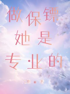 《温瑾秋诗意》小说全文精彩阅读 《温瑾秋诗意》最新章节目录