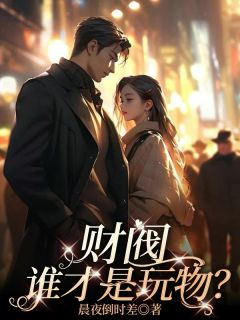 《沈以凝南洛》小说章节目录免费试读 财阀，谁才是玩物？小说阅读