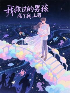 【都市爽文】顾言深林小满我救过的男孩成了我上司未删减版全集免费试读