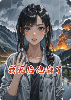 《我死后他悔了》林溪柳艺章节目录在线阅读 我死后他悔了精选章节