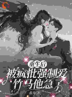 《温若初贺沉枭宋淮》重生后被疯批强制爱，竹马他急了章节目录精彩阅读