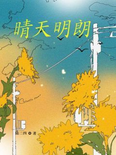 《晴天明朗》裴书直苏岁完结版免费试读