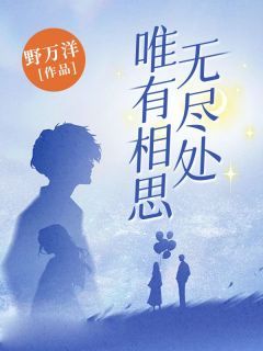 《陆小姐你真的愿意做我们的女儿吗》小说全文免费试读 尹悠陆嫣然主角：尹悠陆嫣然 5小说阅读