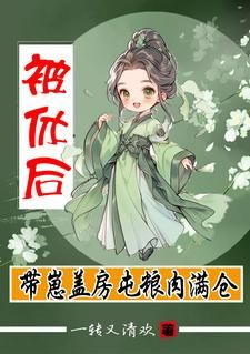 和婆家分家后盖房屯粮肉满仓
