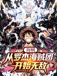 海贼:从罗杰海贼团开始无敌