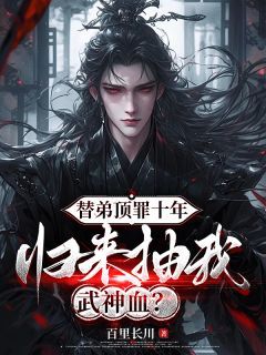 萧凌云苏午全文阅读 替弟顶罪十年，归来抽我武神血？小说章节目录