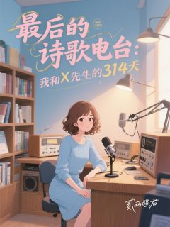 《一种陈墨冰冷》小说全文精彩阅读 最后的诗歌电台小说阅读